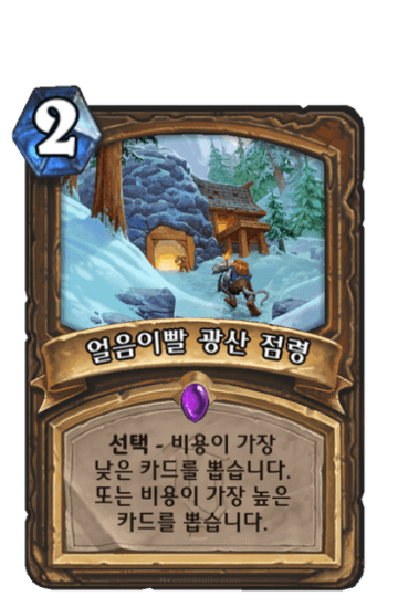 얼음이빨 광산 점령