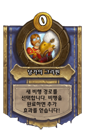 덩가의 그리핀