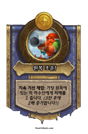 왼쪽 조준!