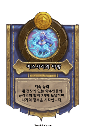 아즈샤라의 야망