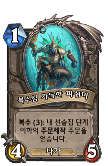 복수심 가득한 파쉬마