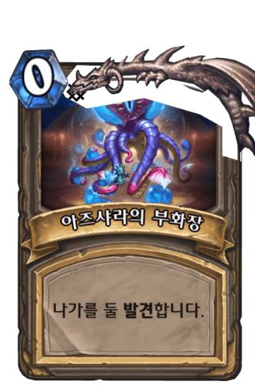 아즈샤라의 부화장