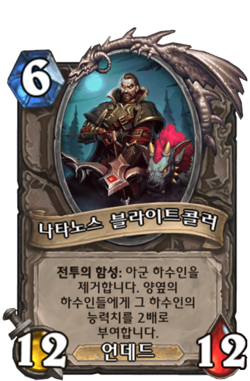 나타노스 블라이트콜러