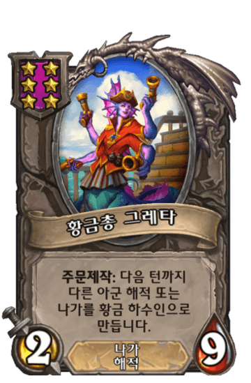 황금총 그레타