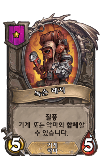 녹슨 레지