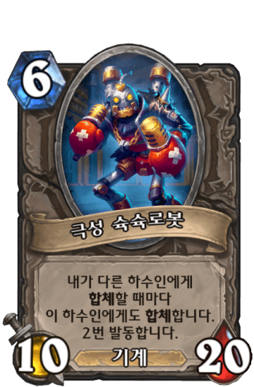 극성 슉슉로봇