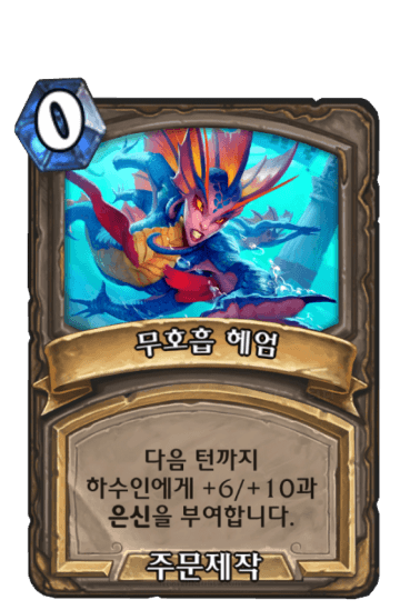 무호흡 헤엄