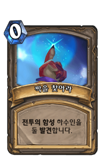 짝을 찾아라