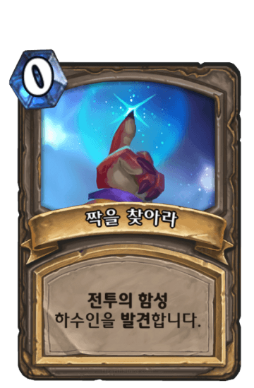 짝을 찾아라