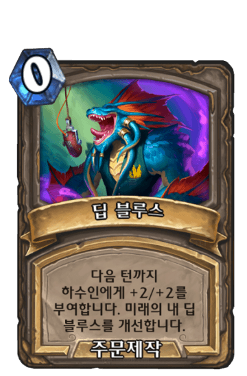 딥 블루스