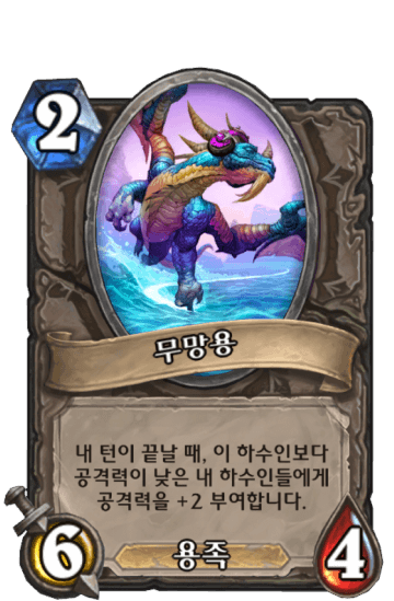 무망용