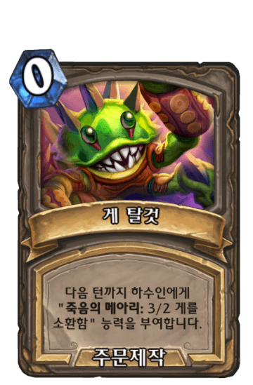 게 탈것
