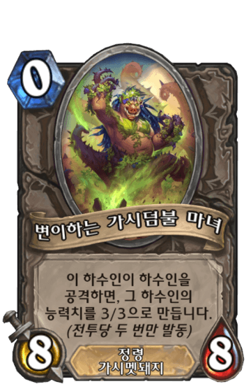 변이하는 가시덤불 마녀