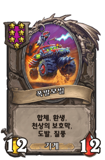 폭발모빌