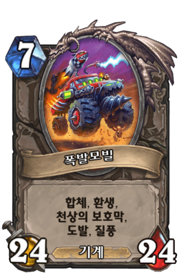 폭발모빌