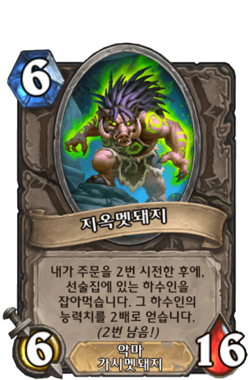 지옥멧돼지
