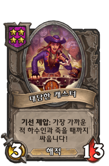 대담한 캐스터