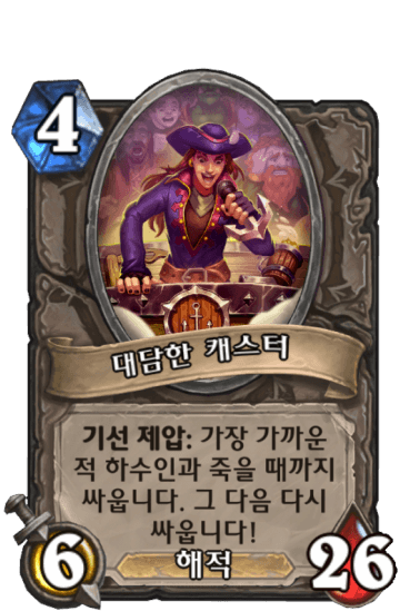 대담한 캐스터
