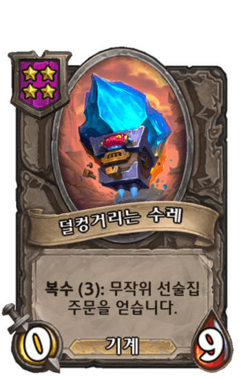 덜컹거리는 수레