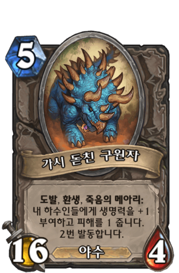 가시 돋친 구원자