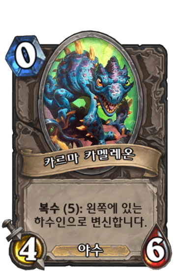 카르마 카멜레온