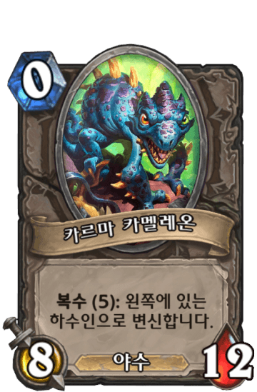 카르마 카멜레온