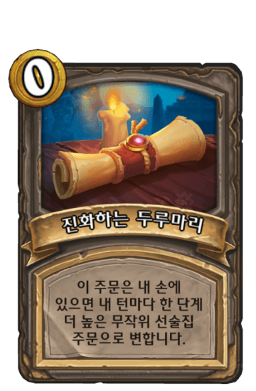 진화하는 두루마리