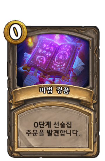 마법 경품