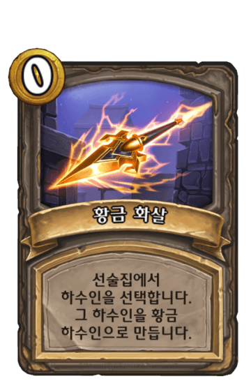 황금 화살