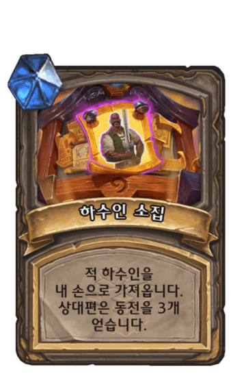 하수인 소집
