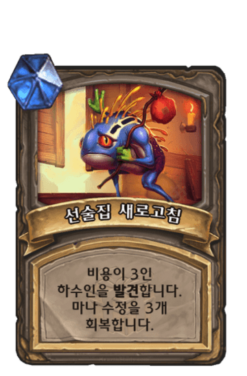 선술집 새로고침