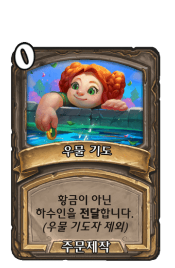 우물 기도