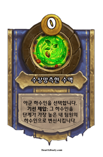 수상망측한 수액