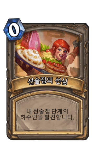 선술집의 선심