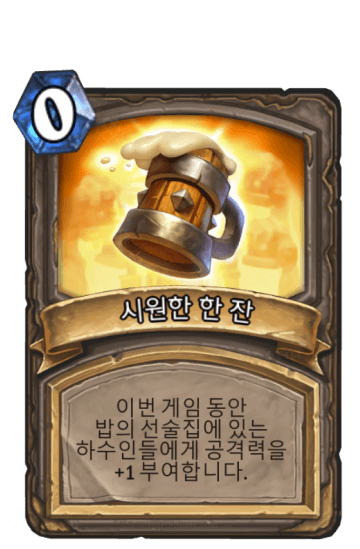 시원한 한 잔