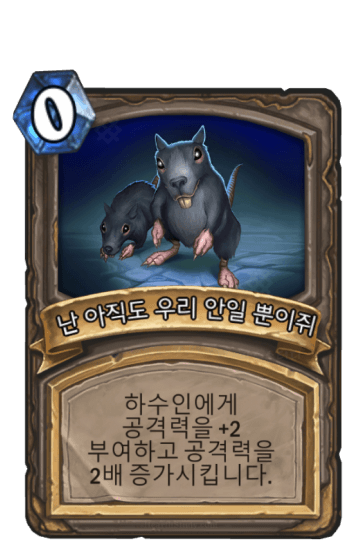 난 아직도 우리 안일 뿐이쥐