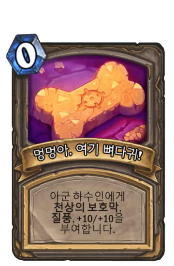 멍멍아, 여기 뼈다귀!