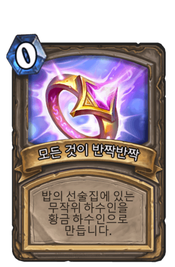 모든 것이 반짝반짝