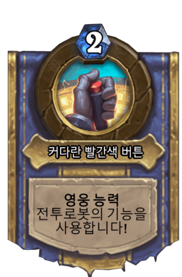 커다란 빨간색 버튼