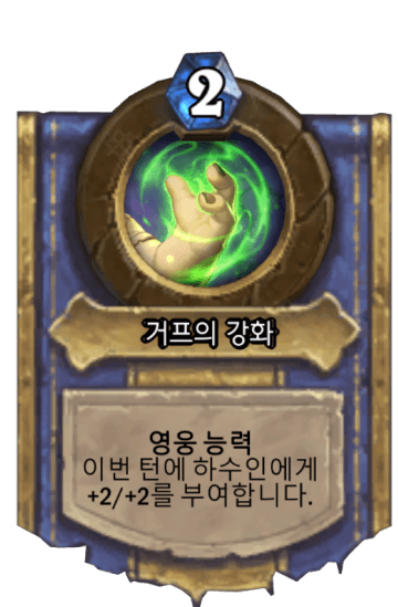 거프의 강화