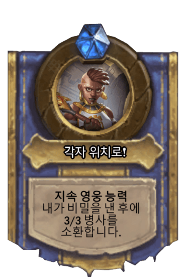 각자 위치로!