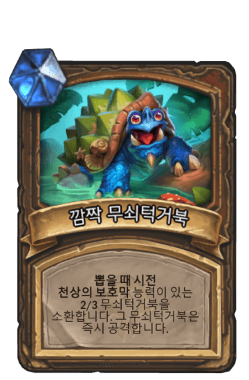 깜짝 무쇠턱거북