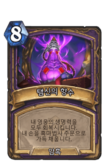 탬신의 향수