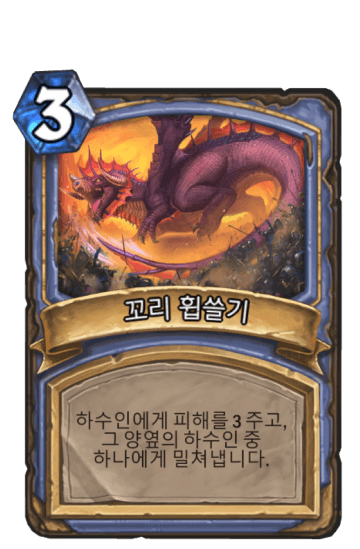 꼬리 휩쓸기