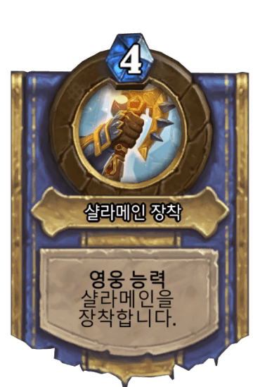 샬라메인 장착