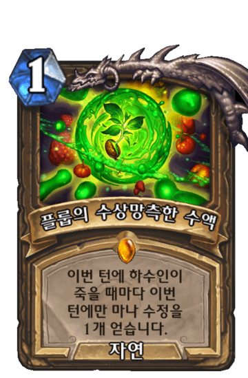 플룹의 수상망측한 수액