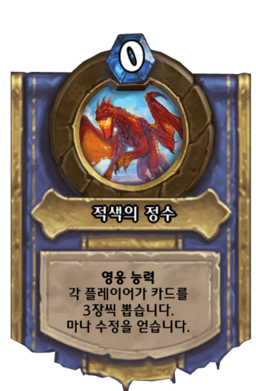 적색의 정수