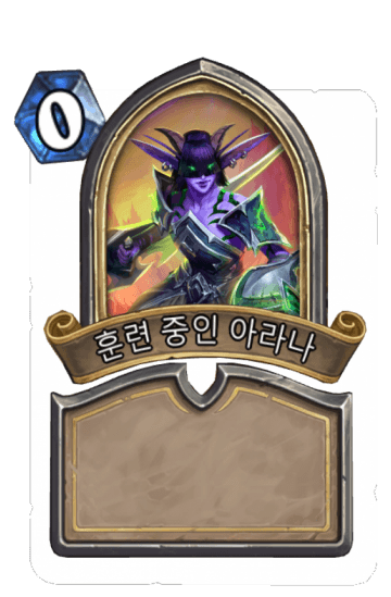 훈련 중인 아라나