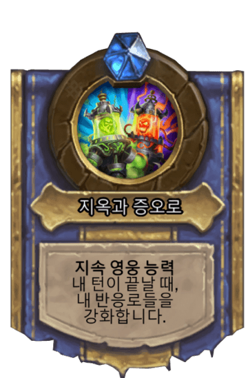 지옥과 증오로
