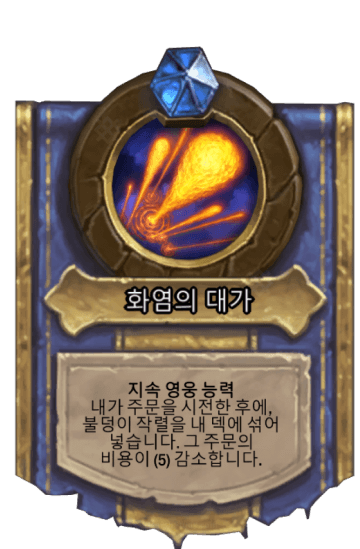 화염의 대가